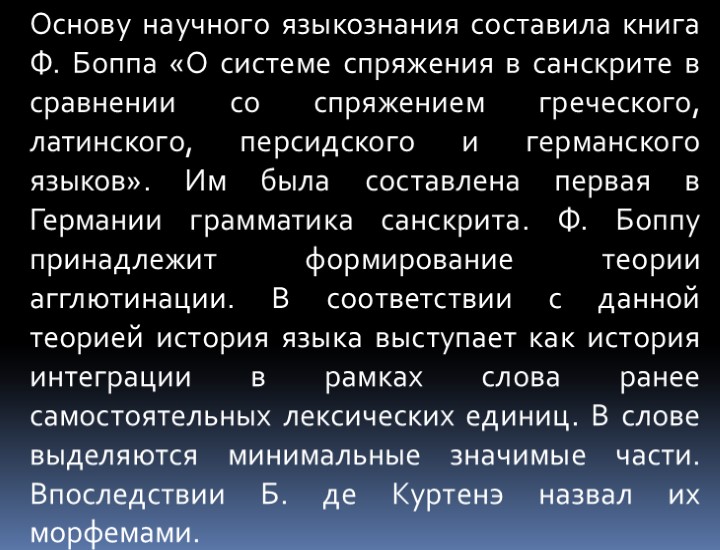 Основу научного языкознания составила книга Ф. Боппа «О системе спряжения в санскрите в сравнении